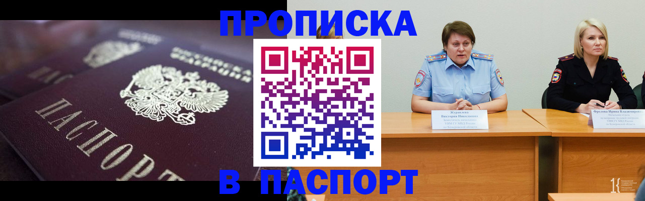 прописка в Горно-Алтайске